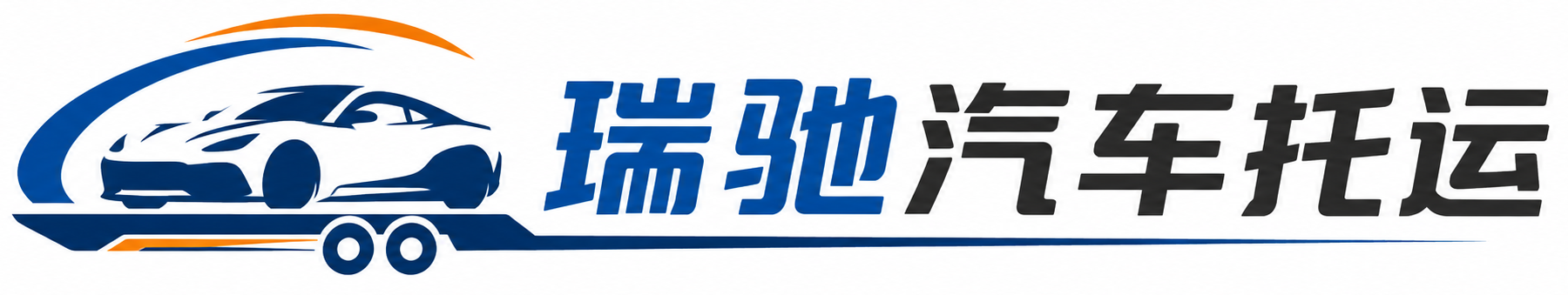 乌拉特后旗瑞驰｜汽车托运_轿车托运_私家车异地运车_新能源车辆托运